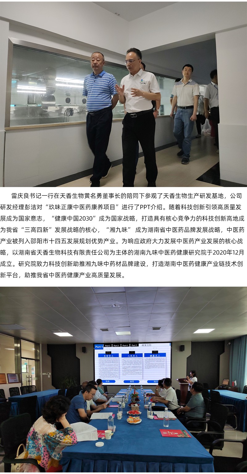 院企合作！邵陽市中醫(yī)醫(yī)院黨委書記雷慶良率隊走進(jìn)天香生物調(diào)研交流